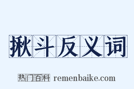 揪斗反义词是什么意思的图片